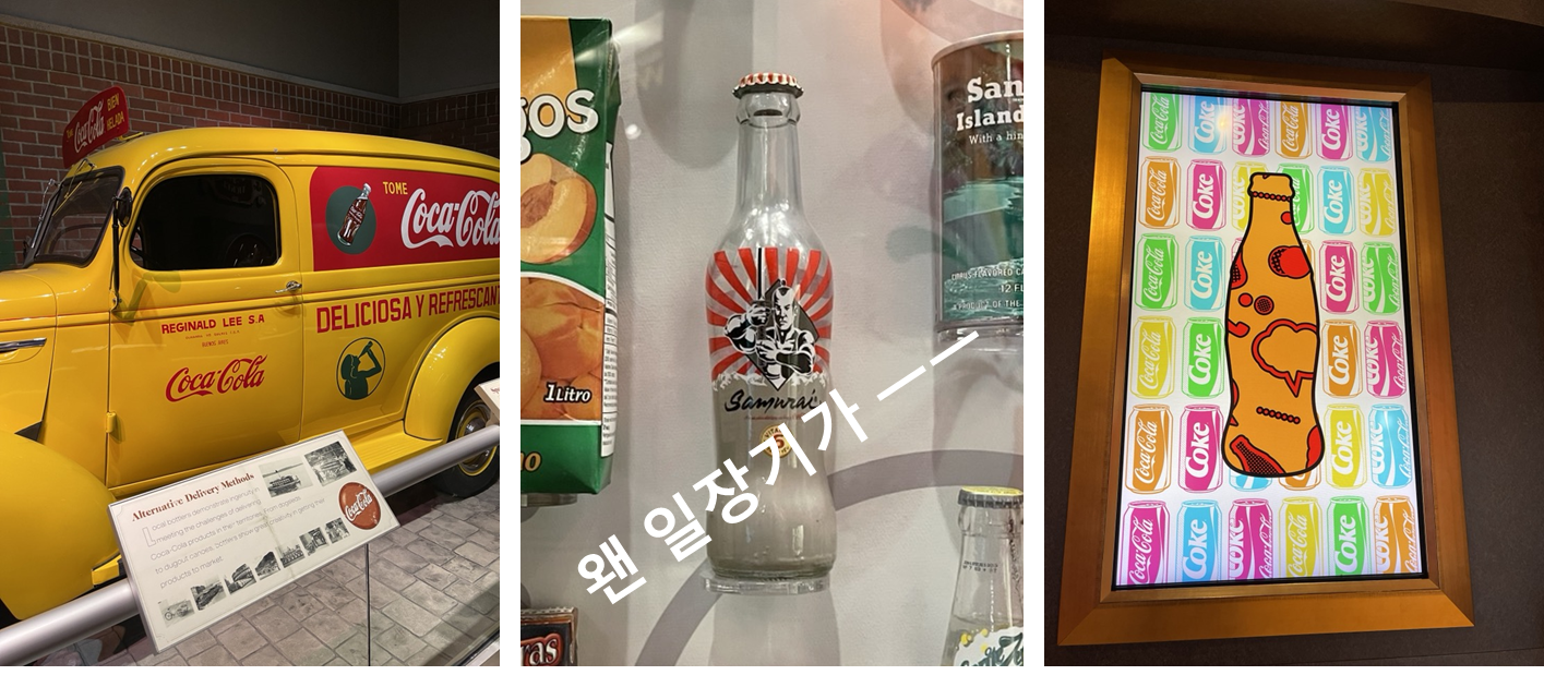 코카콜라 박물관의 역사 전시물